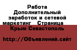 Работа Дополнительный заработок и сетевой маркетинг - Страница 5 . Крым,Севастополь